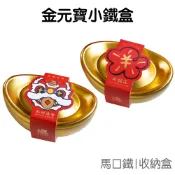 金元寶鐵盒 糖果盒 糖果罐 裝飾 擺飾 聚寶盒 聚寶盆 儲物盒 過年 招財進寶 新年 新春【RNY0083】《Jami》