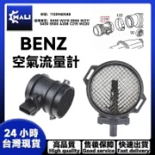 「MALI」BENZ E430 W210 E500 W211 S430 S500 空氣流量計 1130940048