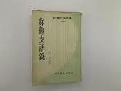 【古書善本_EIL】《蘇魯支語錄》_尼采