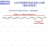 6勾款-單枝零售專區-304不鏽鋼防風波浪條（曬衣桿專用）