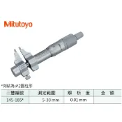 日本三豐Mitutoyo 145-185 卡式內徑測微器 卡式內徑分厘卡 測定範圍:5-30mm 解析度:0.01mm