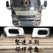 【勝貨卡改裝】堅達 五期 電鍍 保桿彎角 3.5-5T