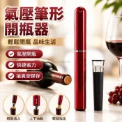精品紅酒開瓶器氣壓筆形開瓶器葡萄酒開酒神器高檔起酒器抽真空酒塞