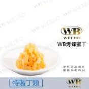 【緯柏嚴選烘焙食材】烤蜂蜜丁 1KG 餡料 烘培