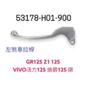 （三陽原廠零件）H01 左煞車拉桿 煞車 拉桿 GR125 Z1 125 VIVO活力125 迪爵125 碟7