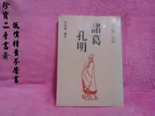 【珍寶二手書齋FA1】天下第一軍師 諸葛孔明 蔡瑞鄉 著