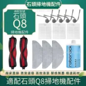 HiFi超人音頻商城 適配石頭掃地機耗材石頭Q8 主刷 邊刷 濾網 拖布 清潔液
