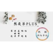 《熱銷網紅茶飲⭐電子發票》熬夜茶PLUS 菊花 決明子 五味子 枸杞 紅棗  # 七七老大　77老大 頻道推廣茶飲 ＃