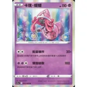 (全新現貨) 寶可夢 PTCG 中文版 白熱奧祕 卡璞 蝶蝶 S11a F 043/068 R