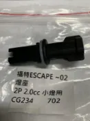 福特 ESCAPR TRIBUTE 方向燈座 小燈座 燈泡座 其它角燈座 角燈插頭,後燈座,尾燈座,大燈,尾燈 歡迎詢問