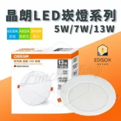 (店+)歐司朗 OSRAM  晶朗 LED崁燈  5W / 7W/ 13W *贈快速接頭*