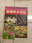 【森林二手書】11507 2*BF4 《臨床解說 彩色本草備要 立得出版社》