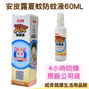 威肯健康生活用品館 【3%點數回饋】安皮露 夏蚊防蚊液 含敵避12% DEET 4小時防護 60ml 防蚊噴霧 原廠公司貨 防蚊液