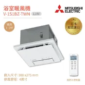 (店+)【MITSUBISHI 三菱電機】三菱 換氣扇 V-151BZ-TWN保固三年 暖風乾燥機 換氣扇 排風扇 涼暖風 三菱日本原裝進口 浴室暖風機 無線遙控