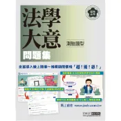 〈宏典〉全新初考五等「歷屆題庫完全攻略」：法學大意 [全面導入線上題庫] CE1001
