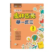 奧林匹克小學數學舉一反三: 3年級/徐萍/ 崔易/ 羌燕/ 周淼 eslite誠品