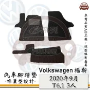 e系列汽車用品【 VW 福斯 2020年9月T6.1 3人座 】蜂巢腳踏墊 汽車腳踏墊
