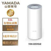 YAMADA山田 日系品牌 11L 智慧除濕機 YDH-22SY010
