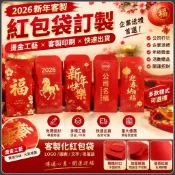 【2026新年客製】紅包袋訂製 燙金紅包袋 春節紅包印刷 企業紅包袋 客製化信封袋 年終獎金袋 公司禮品 開運紅包 紅包