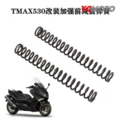 【台灣出貨】適用 YAMAHA山葉TMAX530改裝前減震彈簧加強加硬前避震器前叉彈簧配件