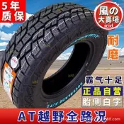 【嚴選好物】at mt皮卡越野胎215/225/235/245/265/60 65 70 75r15 16 17 18