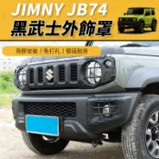 【JM吉米】19-26年 jimny jb74 黑武士外飾件 機蓋装饰罩 車門飾條 砂石擋 尾燈罩 大燈罩 外飾配件