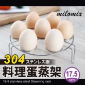 304不鏽鋼蒸蛋架 17.5cm