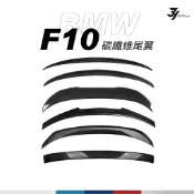 【BMW F10 尾翼】正碳纖維｜小鴨尾／後擋風頂翼｜黏貼式 免打孔｜520i 528i｜【JY眾悅】現貨