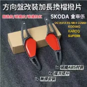 SKODA  Octavia RS  MK4 KODIAQ KAROQ SUPERB改裝 方向盤換擋撥片 阿塔棕熊