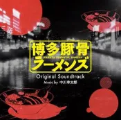 (代訂)4548967369106 TV 博多豚骨拉麵團 原聲帶 OST
