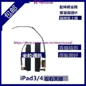 樂享✨適用平板iPad4左右天線 A1458信號天線 A1459蜂窩3G天線 A1460