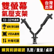 13-32吋雙螢幕氣壓支架 電腦螢幕架 承重10kg VESA75x75/100x100 桌夾穿孔兩用 台灣出貨