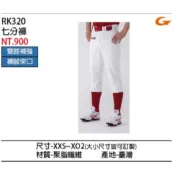 GST 七分 棒壘球褲 RK320 白色｜碧綠商行