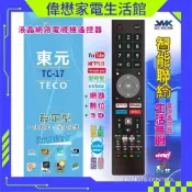 TECO東元LED液晶電視遙控器TC17(網路功能) RC17 20A 21A 22A 24A/ 14B 15B現貨速寄