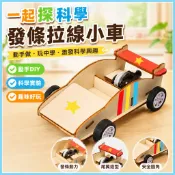🌈「一起探科學」國小生DIY科技小製作發明發條彈性拉線小車科學實驗材料玩具