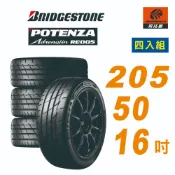 【BRIDGESTONE 普利司通】Potenza RE005 性能胎 運動胎 205/50/16 四入組 輪胎