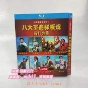 現貨下殺！現貨 八大革命樣板戲 中文字幕 2碟裝 BD藍光