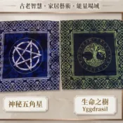 【藥魂】五芒星 生命之樹 生命之花 掛布 塔羅牌桌布 空間淨化 房間佈置 入厝禮 轉運 好運 儀式用品 聖壇布 祭壇布