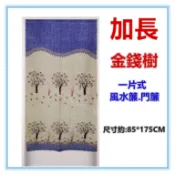 淇淇的賣場~藍 金錢樹加長門簾 麻布風水簾  壁簾 裝飾簾 加長門簾 開運擋煞 一片式無開 尺寸約85*175CM