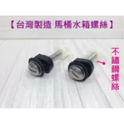 蝴蝶衛浴 【台灣製 馬桶水箱304螺絲】馬桶止水螺絲/水箱螺絲