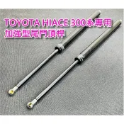 TOYOTA HIACE 300系 専用加強型後尾門頂桿 海獅 海力士 尾門撐桿 (2支組)