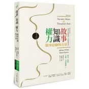 故事.知識.權力：敘事治療的力量(全新修訂版) 麥克．懷特、大衛．艾普斯頓 著 心靈工坊 出版