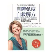自體免疫自救解方：反轉發炎，改善腸躁、排除身體毒素的革命性療法 艾米．邁爾斯 著 博思智庫 出版