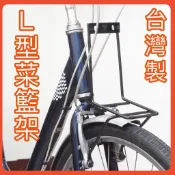 🔥台灣製造/隔日到🔥【TrioCycle】✨L型籃子支架 V型煞車用✨籃子架 菜籃架 淑女車 小徑車 前貨架 菜籃 V夾