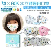 AOK 3D立體兒童款醫用口罩(S/多款式/調節扣環/2-7歲) 25入/盒 專品藥局
