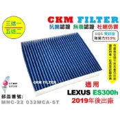 【CKM】LEXUS ES300 ES300h 19年後 除菌 抗菌 無毒 PM2.5 活性碳冷氣濾網 靜電 空氣濾網