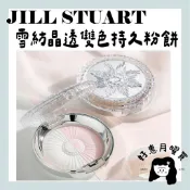 預購🔸好惠月曜買🌳日本 雪紡晶透雙色持久粉餅 蜜粉餅 JILL STUART 吉麗絲朵