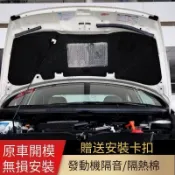 HONDA本田 喜美引擎倉機蓋隔熱棉 隔音棉 阻燃鋁膜 CIVIC 八代 九代 十代 引擎蓋隔熱棉