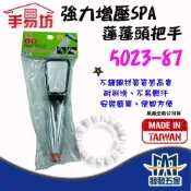 (店+)手易坊 5023-87 強力增壓SPA蓮蓬頭把手 浴室配件 原廠公司貨含稅