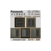 (店+)【Panasonic 國際牌】國際牌 GLATIMA 二連灰色開關插座組合 1開 2開 3開 接地雙插 4插座 5.5專用插 鋁合金面板 鈦坦灰 鏽銅
